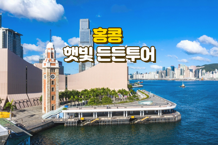 [홍콩] 햇빛든든투어