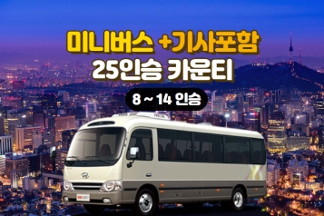 [특가]서울출발 25인승 미니버스+기사포함