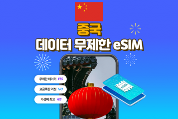 중국 eSIM 데이터 무제한
