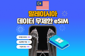 말레이시아 eSIM 데이터 무제한