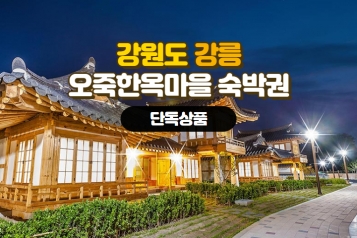 [강릉][오죽헌] 강릉오죽한옥마을 1박2일 숙박권