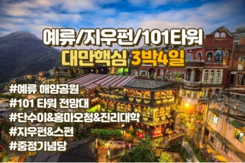 [하나투어] 대만 예류&스펀&지우펀 &101타워 3박4일
