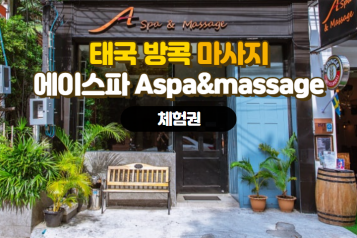 태국 방콕 마사지 에이스파 Aspa&massage