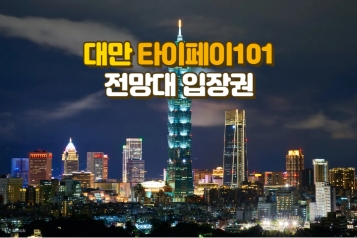 타이베이 101 전망대 입장권