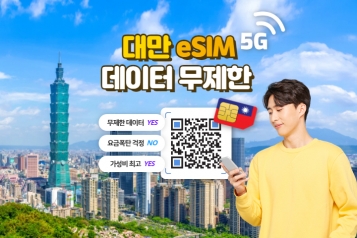 [유심스토어] 대만 eSIM 데이터 무제한