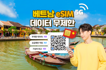 [유심스토어] 베트남 eSIM 데이터 무제한