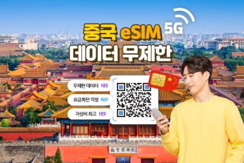 [유심스토어] 중국 eSIM 데이터 무제한