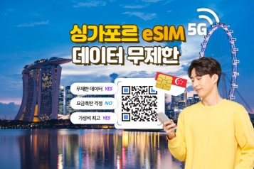 [유심스토어] 싱가포르 eSIM 데이터 무제한