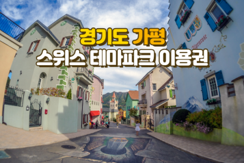 가평 에델바이스 스위스 테마파크 이용권