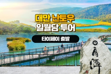 대만 [타이페이 출발] 난토우 일월담 투어
