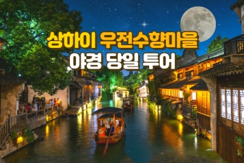 상하이 근교 우전 수향마을 야경 당일투어 [왕복 전용차량, 한국어 가이드, 동책 서책 입장권, 유람선 포함]