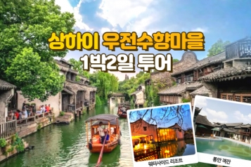 [우전1박] 상하이 근교 우전 수향마을 1박 2일 투어 [NO팁, NO쇼핑, NO옵션, 5성급리조트, 한국어 가이드]