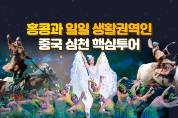 홍콩과 일일 생활 권역인 중국 심천 핵심투어